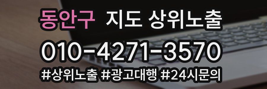 동안구 지도 상위 노출