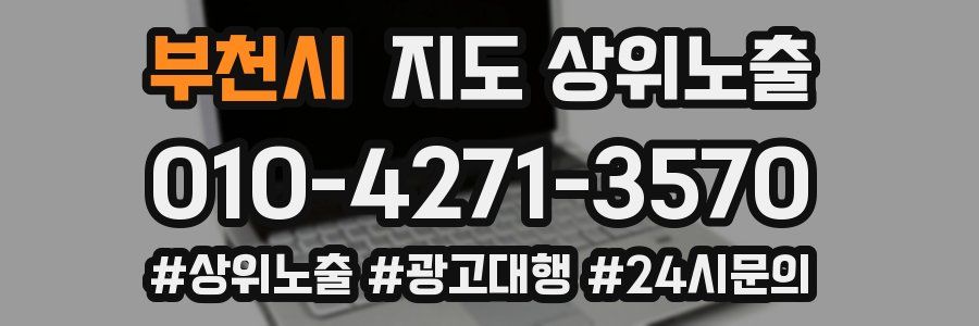 부천시 지도 상위 노출