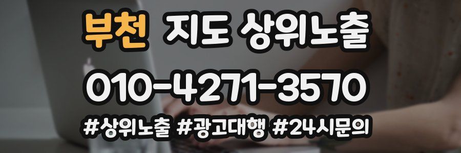 부천 지도 상위 노출