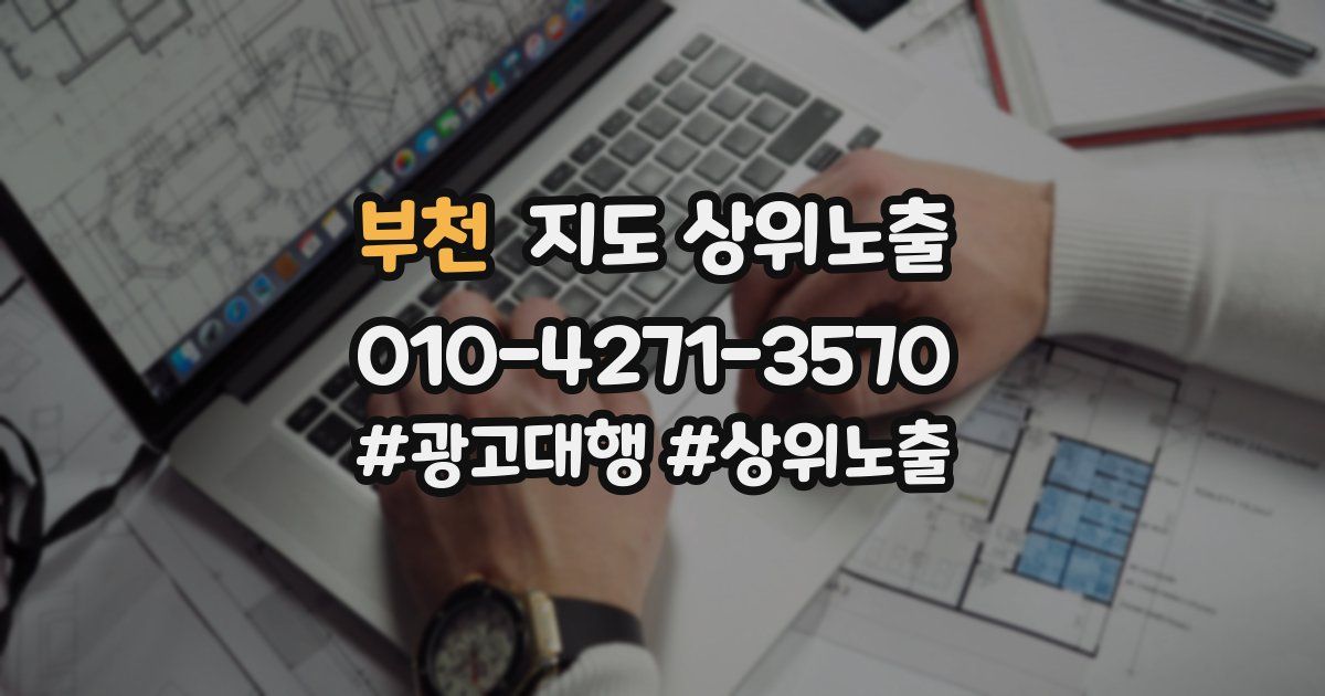 부천 지도 상위 노출