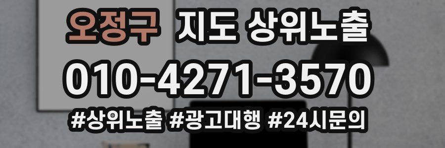 오정구 지도 상위 노출