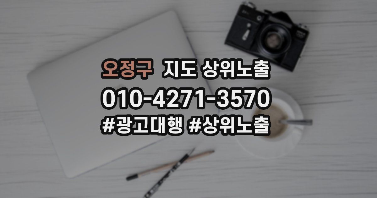 오정구 지도 상위 노출