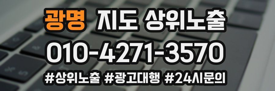 광명 지도 상위 노출