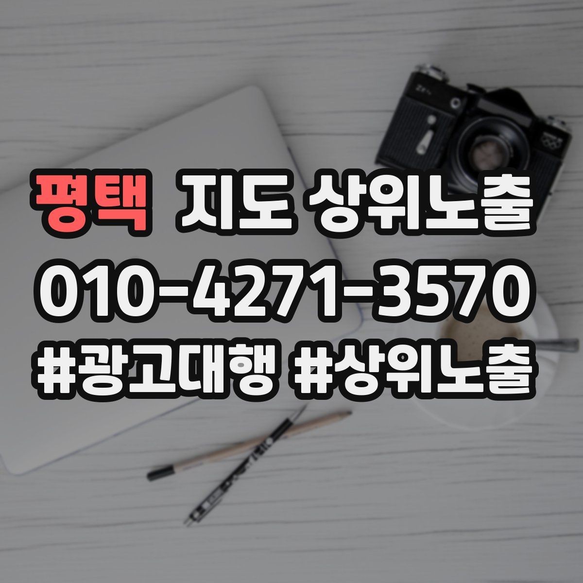 평택 지도 상위노출 경쟁점이 늘었을 때 대응 전략
