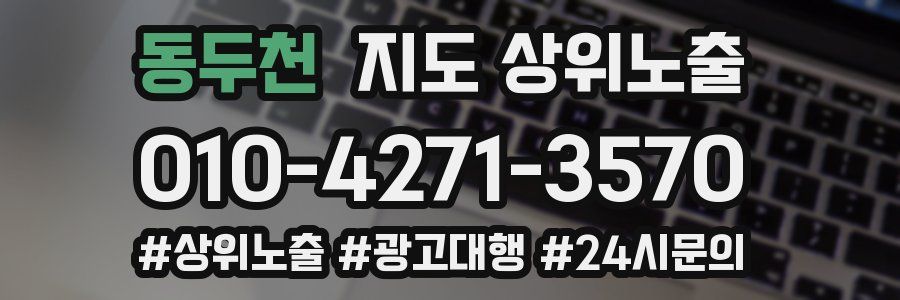 동두천 지도 상위 노출