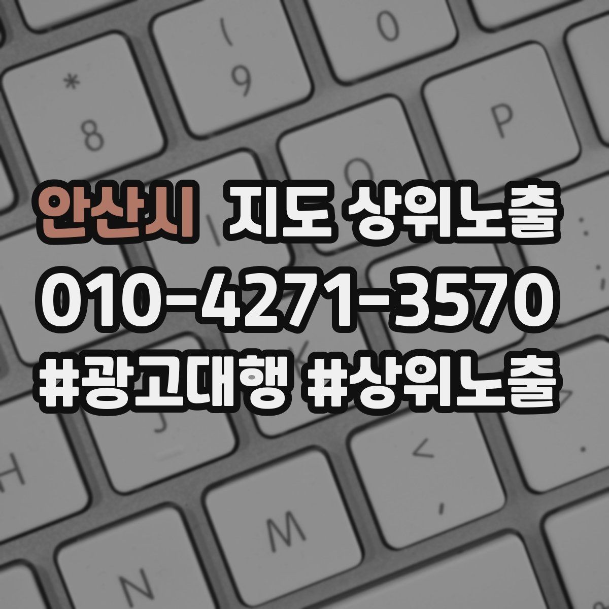 안산시 지도 상위노출 키워드가 너무 넓으면 생기는 문제
