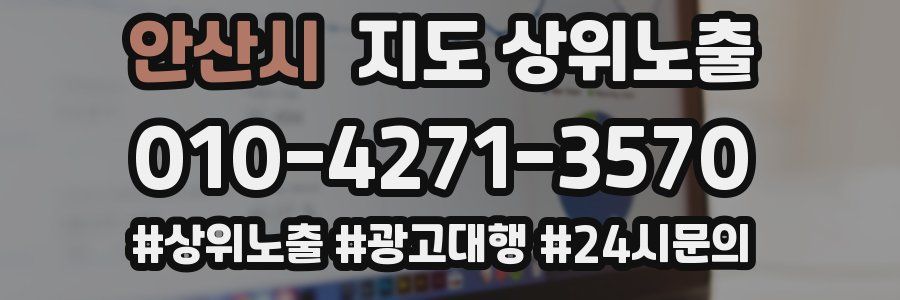 안산시 지도 상위 노출