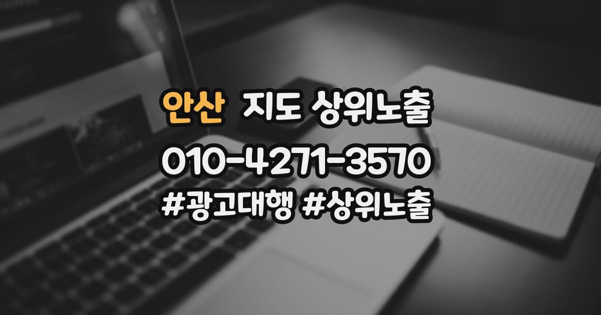 안산 지도 상위 노출