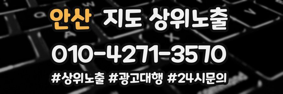 안산 지도 상위 노출