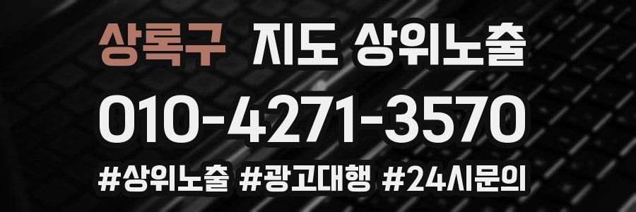 상록구 지도 상위 노출