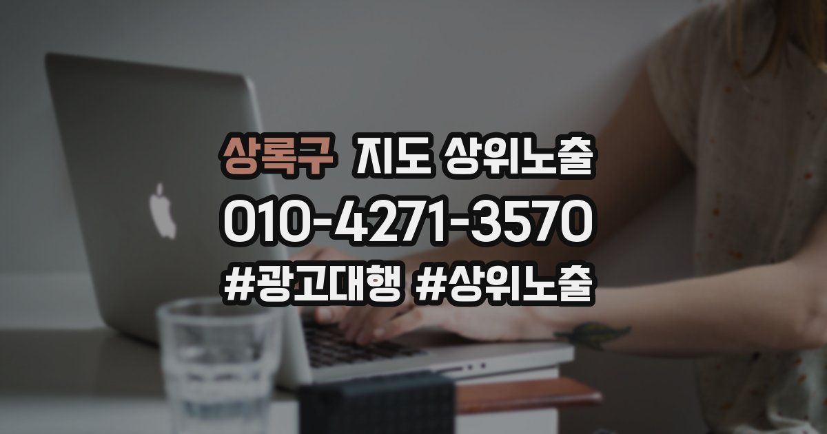 상록구 지도 상위 노출