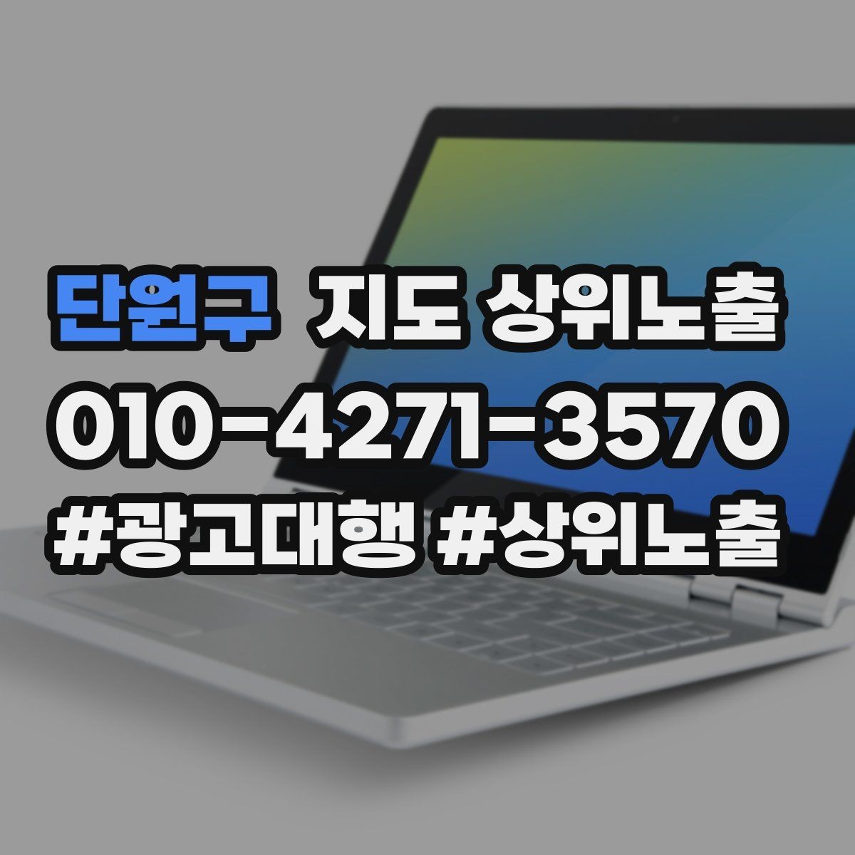 단원구 지도 상위노출 외곽 매장도 선택받게 만드는 방법