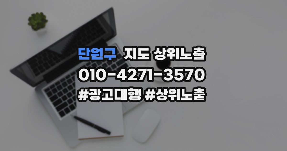 단원구 지도 상위 노출
