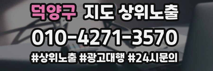 덕양구 지도 상위 노출