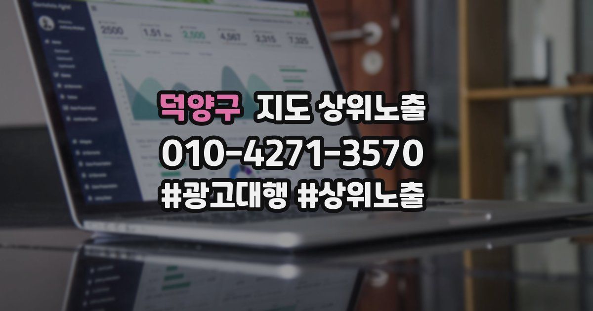 덕양구 지도 상위 노출