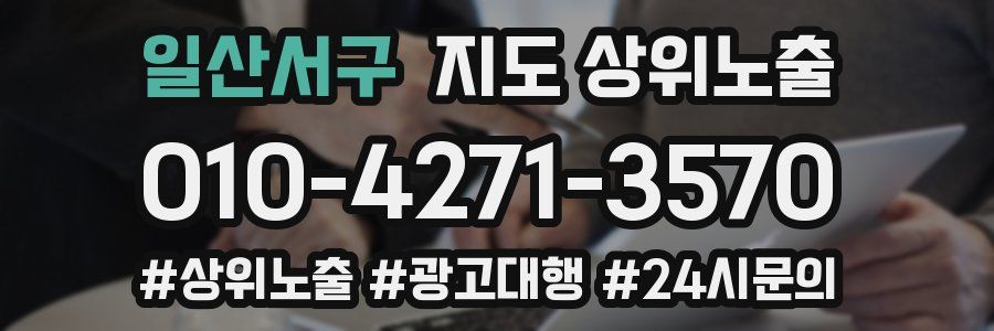 일산서구 지도 상위 노출