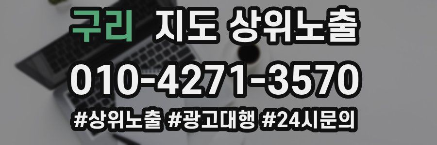 구리 지도 상위 노출