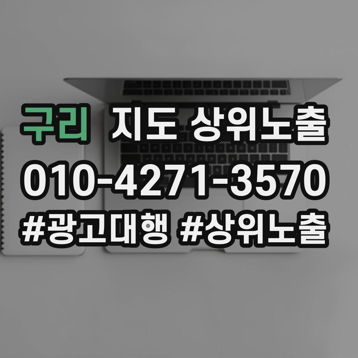 구리 지도 상위 노출