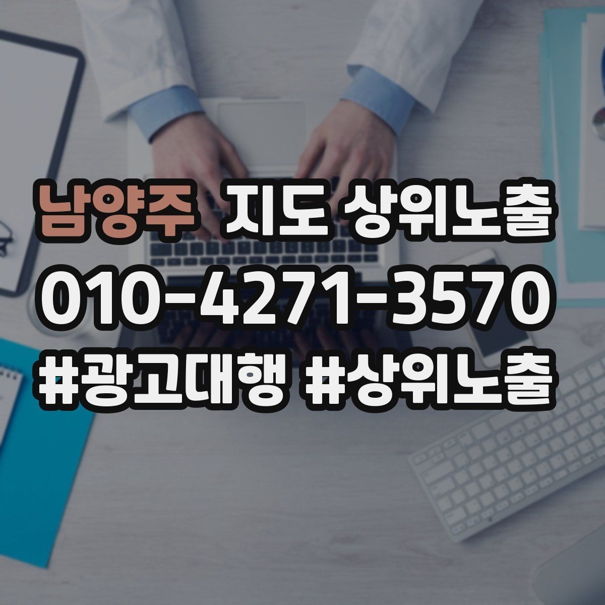 남양주 지도 상위노출 자주 묻는 질문을 먼저 적어야 하는 이유