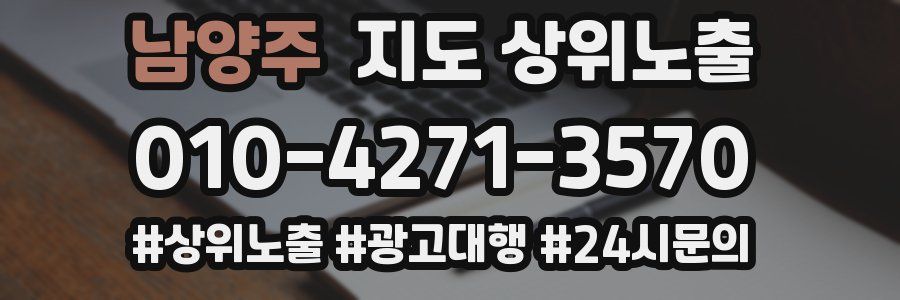 남양주 지도 상위 노출