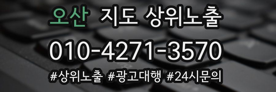 오산 지도 상위 노출