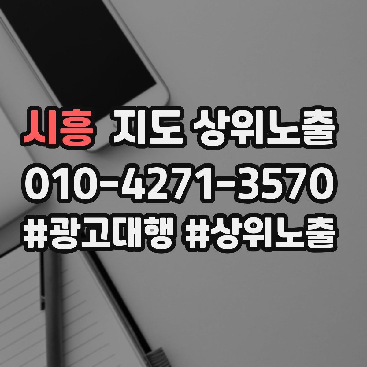 시흥 지도 상위노출 성수기 전에 준비해야 할 체크리스트