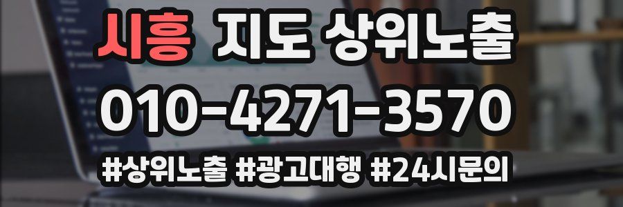 시흥 지도 상위 노출