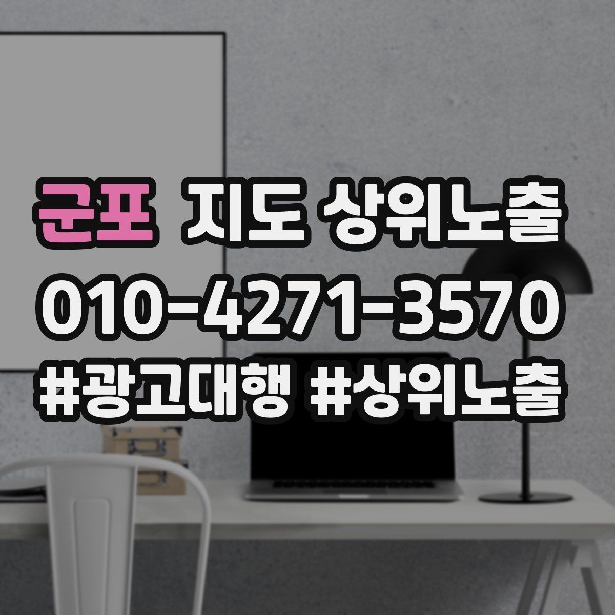 군포 지도 상위노출 위치 설명을 글로 잘 쓰는 3가지 공식