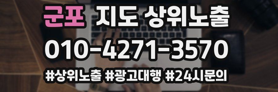 군포 지도 상위 노출