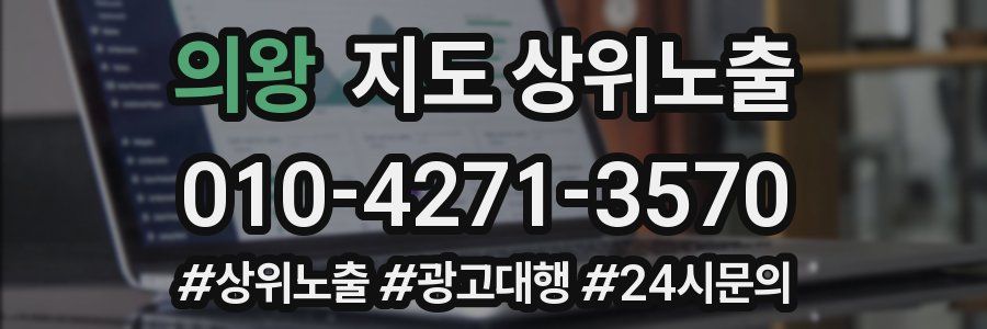 의왕 지도 상위 노출