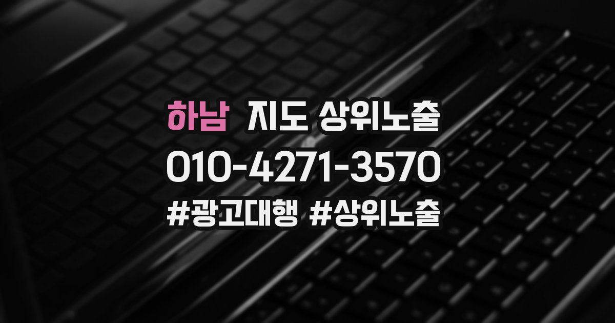 하남 지도 상위 노출
