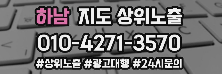 하남 지도 상위 노출