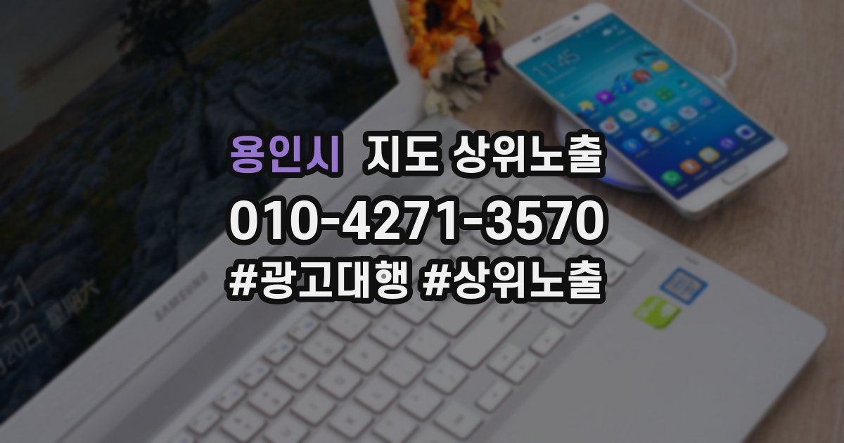 용인시 지도 상위 노출