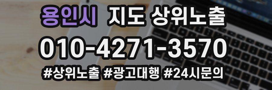 용인시 지도 상위 노출