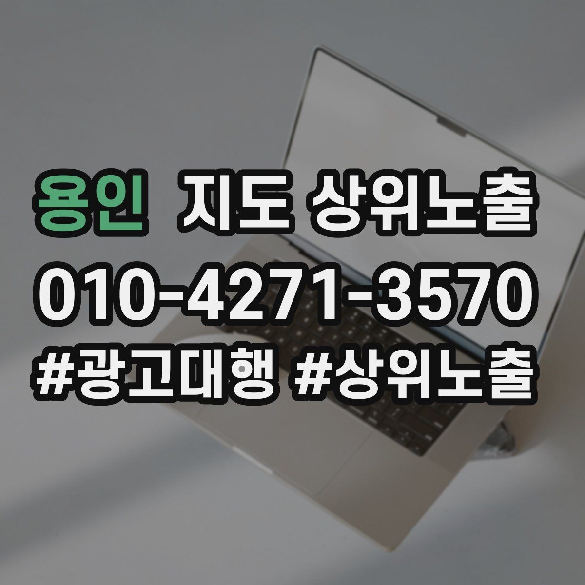 용인 지도 상위노출 좋은 유입과 나쁜 유입 구분하기