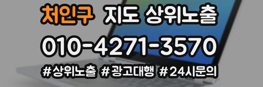 처인구 지도 상위 노출
