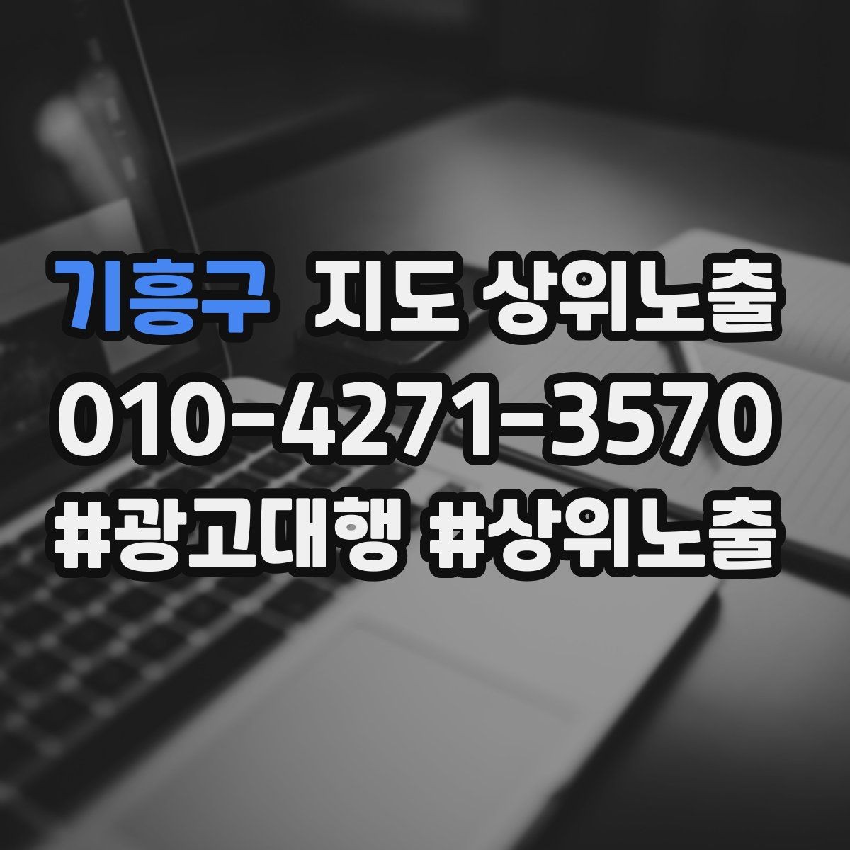 기흥구 지도 상위노출 경쟁점이 늘었을 때 대응 전략