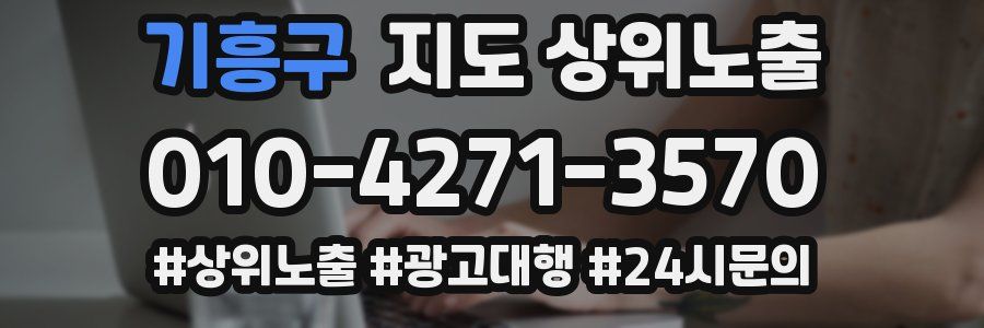 기흥구 지도 상위 노출