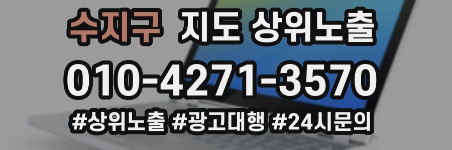 수지구 지도 상위 노출