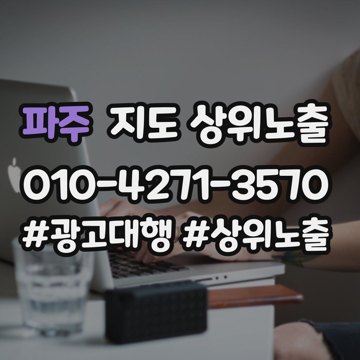 파주 지도 상위 노출