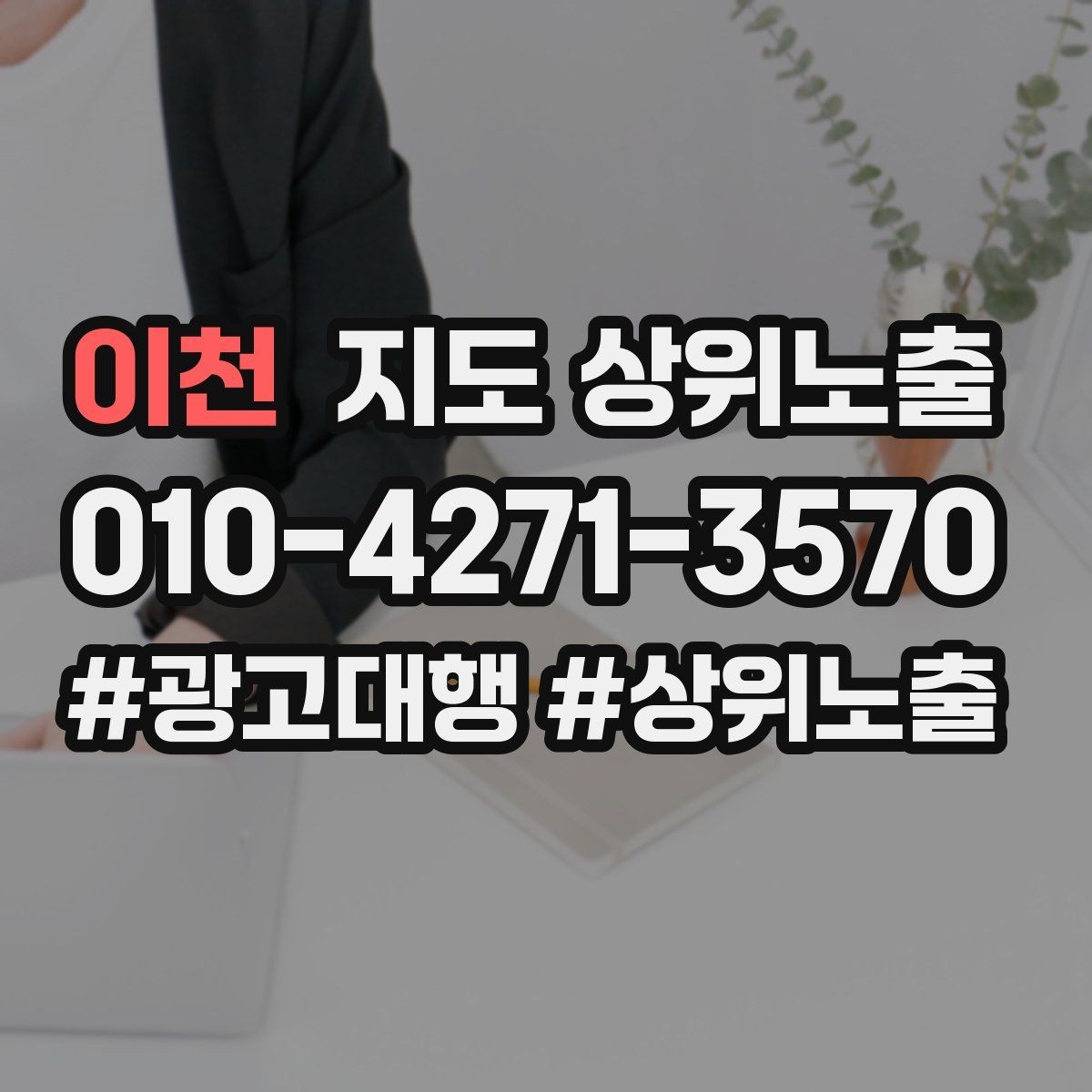 이천 지도 상위노출 첫 방문 혜택을 손해 없이 만드는 법
