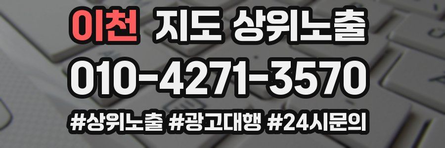 이천 지도 상위 노출