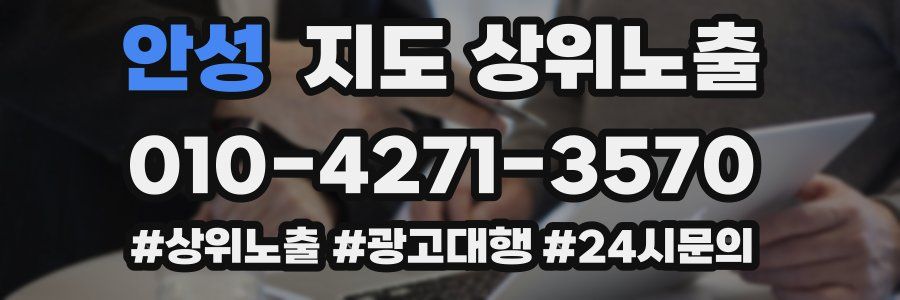 안성 지도 상위 노출