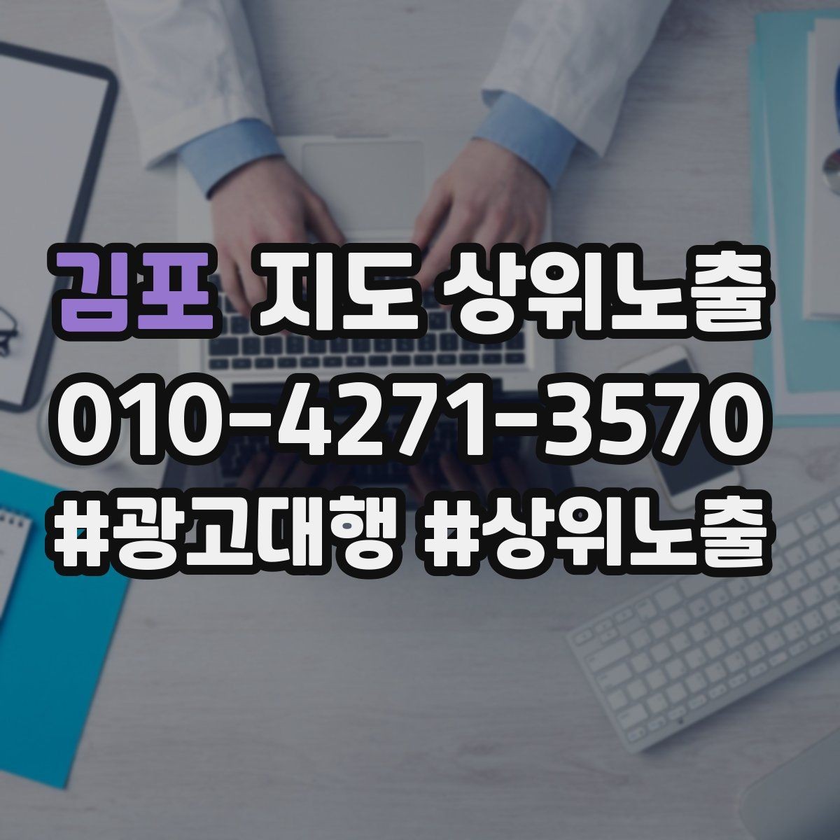 김포 지도 상위노출 이벤트 공지로 문의를 만드는 방법