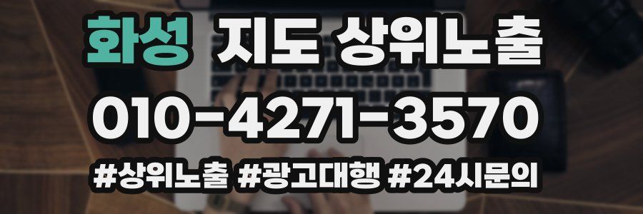 화성 지도 상위 노출