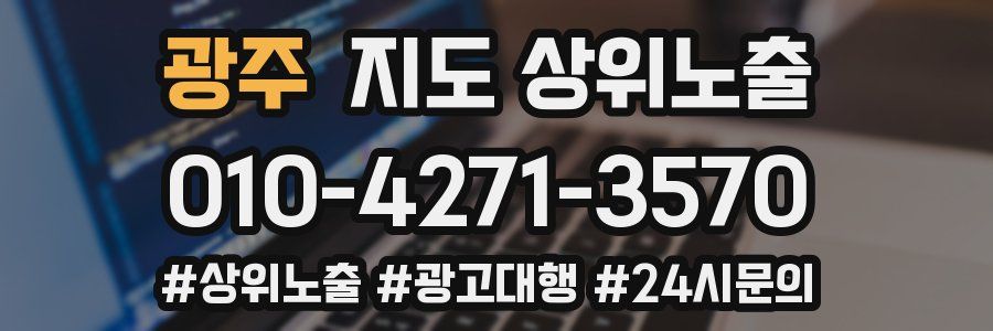 광주 지도 상위 노출