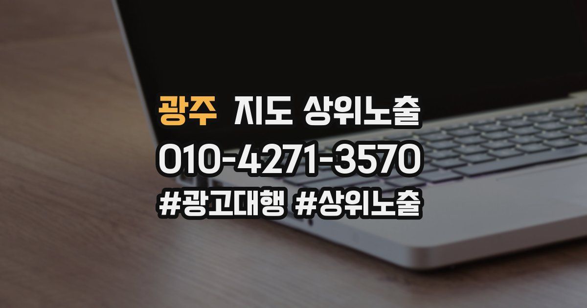 광주 지도 상위 노출