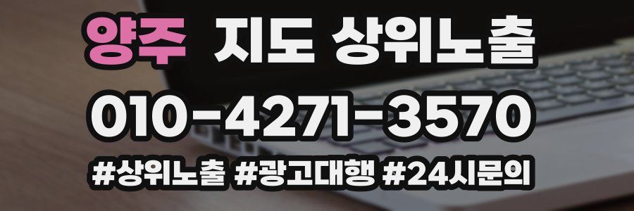 양주 지도 상위 노출
