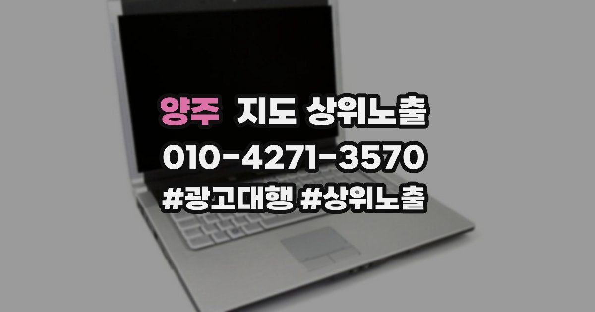 양주 지도 상위 노출