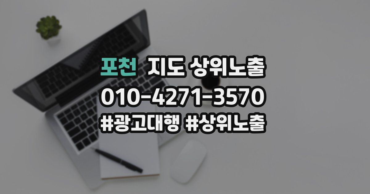 포천 지도 상위 노출